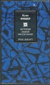 История новой философии. Рене Декарт История новой философии. Рене Декарт Фишер К.