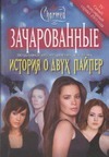 История о двух Пайпер