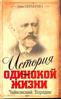 История одинокой жизни. Чайковский. Бородин