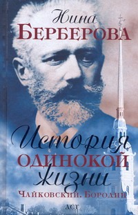 История одинокой жизни. Чайковский. Бородин