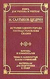 История одного города. Господа Головлевы. Сказки История одного города. Господа Головлевы. Сказки Салтыков-Щедрин М.Е.