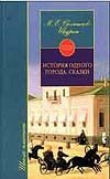 История одного города. Сказки