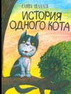 История одного кота История одного кота Шанаев Савва