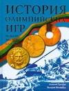 История Олимпийских игр. Медали. Значки. Плакаты История Олимпийских игр. Медали. Значки. Плакаты Трескин А.В.