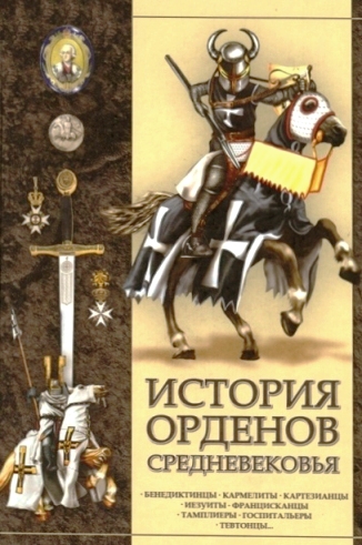 История орденов средневековья История орденов средневековья Гусев И.Е.