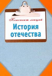 История Отечества
