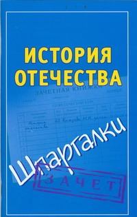 История Отечества. Шпаргалки