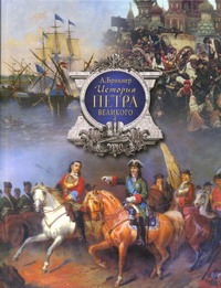 История Петра Великого История Петра Великого Брикнер А.Г.