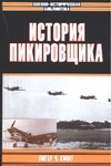 История пикировщика История пикировщика Смит П.Ч.