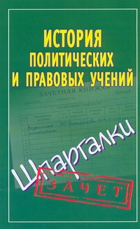 История правовых и политических учений
