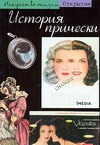 История прически История прически Озу М.-К.