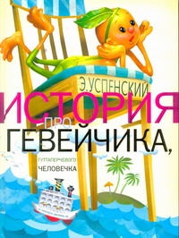 История про Гевейчика, гуттаперчивого человечка История про Гевейчика, гуттаперчивого человечка Успенский Э.Н.
