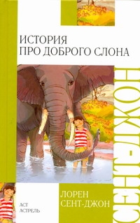 История про доброго слона - фото 1