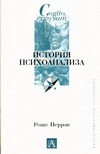 История психоанализа