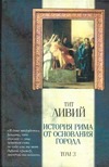 История Рима от основания Города. В 3 т. Т. 3. КН. ХХХIV-ХLV