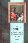 История Рима от основания города. В 3 т. Т.2. Кн.XXI-XXXIII