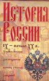 История России (IX - начало ХХ вв.)