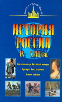 

История России IX - XVIII вв.