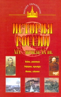 История России XIX - начала XX вв