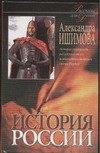 История России в рассказах для детей В 2 кн. Кн.1