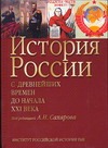 История России с древнейших времен до начала ХХI века