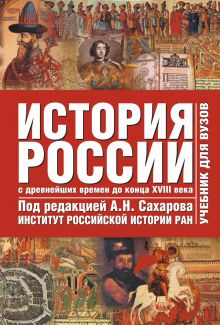 История России с древнейших времен до начала ХХI века. В 2 т. Т. 1. С древнейших