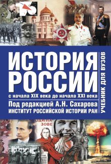 История России с древнейших времен до начала ХХI века. В 2. Т. 2. С начала XIX в