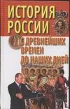 История России с древнейших времен до наших дней