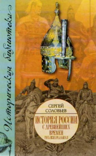 

История России с древнейших времен. В 15 книгах и 29 тт. Кн. I. Тт. 1 - 2. Русь