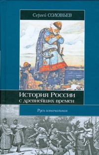 История России с древнейших времен. В 15 книгах и 29 тт. Кн. I. Тт. 1 - 2. Русь