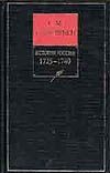 История России с древнейших времен. Кн. 10. Т. 19-20. 1725-1740
