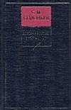 История России с древнейших времен. Кн. 13. Т. 25-26. 1762-1765 История России с древнейших времен. Кн. 13. Т. 25-26. 1762-1765 Соловьев С.М.
