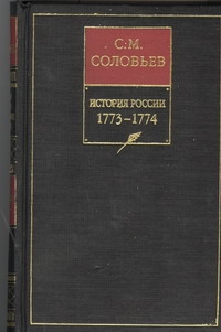 

История России с древнейших времен. Кн. 15. Т. 29. 1773-1774