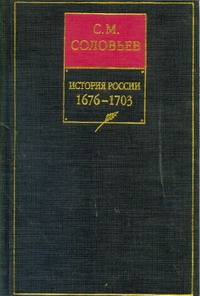 История России с древнейших времен. Кн. 7. 1676-1703. Т.13-14 История России с древнейших времен. Кн. 7. 1676-1703. Т.13-14 Соловьев С.М.
