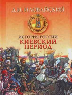 История России. Киевский период История России. Киевский период Иловайский Д.И.