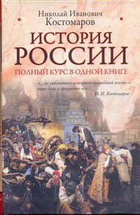 История России. Полный курс в одной книге