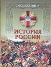 История России. Полный курс лекций по русской истории