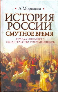 

История России. Смутное время