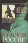 История Россиив рассказах для детей В 2кн. Кн.2 История Россиив рассказах для детей В 2кн. Кн.2 Ишимова А.О.