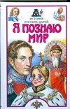 История русских царей История русских царей Истомин С.В.