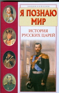 История русских царей - фото 1
