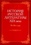 История русской литературы XIX века, 70-90 годы