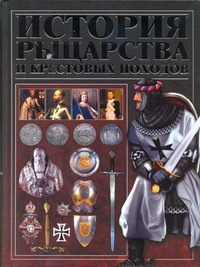 История рыцарства и крестовых походов