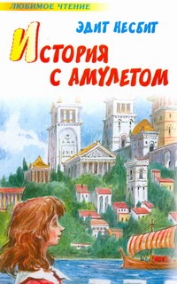 История с амулетом