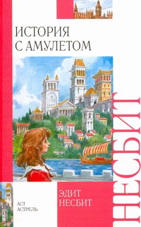 История с амулетом История с амулетом Несбит Э.