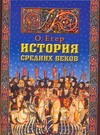 История средних веков История средних веков Егер О.