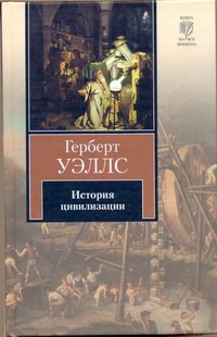 История цивилизации История цивилизации Уэллс Г.