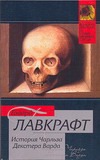 История Чарльза Декстера Варда История Чарльза Декстера Варда Лавкрафт Г.