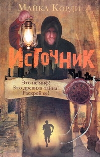 Источник Источник Корди Майкл