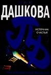 Источник счастья